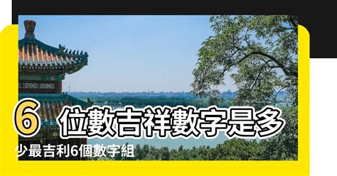 6位吉祥數字組合|【6位吉祥數字組合】6位大吉大利的數字組合！讓你錢財滾滾來，。